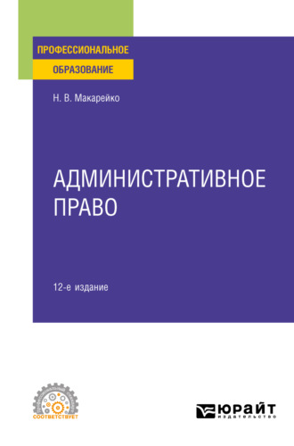 Николай Владимирович Макарейко. Административное право 12-е изд., пер. и доп. Учебное пособие для СПО