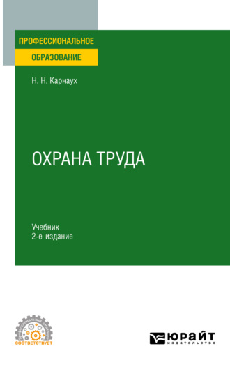 Николай Николаевич Карнаух. Охрана труда 2-е изд., пер. и доп. Учебник для СПО