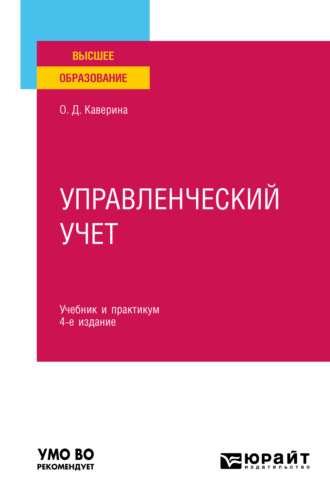 Ольга Дмитриевна Каверина. Управленческий учет 4-е изд., пер. и доп. Учебник и практикум для вузов