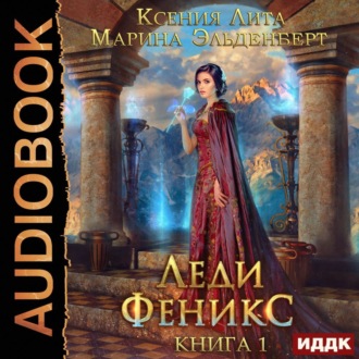 Обложка книги «Леди Феникс, или Обещанная темному дракону. Книга 1»