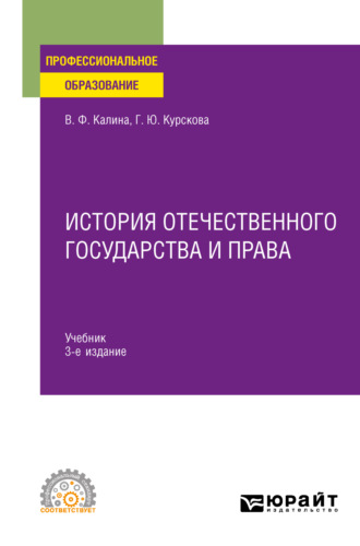 Владимир Филиппович Калина. История отечественного государства и права 3-е изд. Учебник для СПО