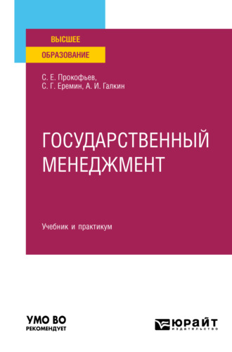 Сергей Геннадьевич Еремин. Государственный менеджмент. Учебник и практикум для вузов