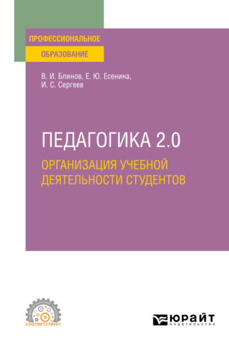 Игорь Станиславович Сергеев. Педагогика 2. 0. Организация учебной деятельности студентов. Учебное пособие для СПО