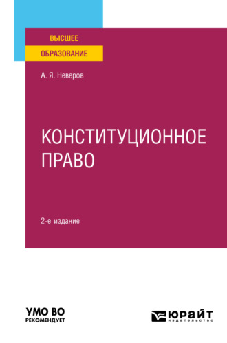 Алексей Яковлевич Неверов. Конституционное право 2-е изд., пер. и доп. Учебное пособие для вузов