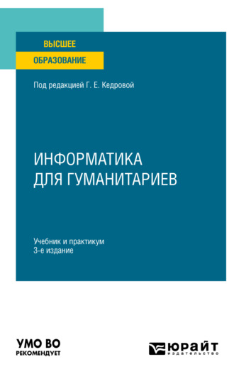 Валерий Валентинович Муромцев. Информатика для гуманитариев 3-е изд., пер. и доп. Учебник и практикум для вузов