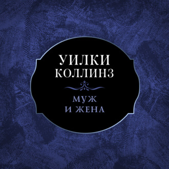 Обложка книги «Муж и жена»