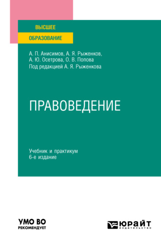 Правоведение 6-е изд., пер. и доп. Учебник и практикум для вузов. Анисимов Алексей Павлович