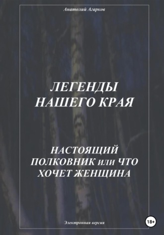 Анатолий Агарков. Легенды нашего края. Настоящий полковник, или Что хочет женщина