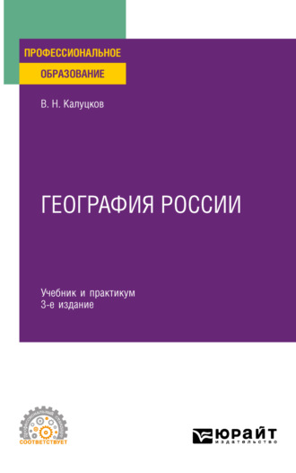 Владимир Николаевич Калуцков. География России 3-е изд., испр. и доп. Учебник и практикум для СПО