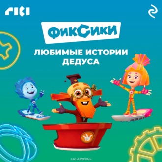 Обложка книги «Фиксики. Любимые истории Дедуса»