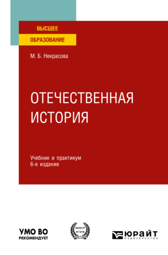 Мария Борисовна Некрасова. Отечественная история 6-е изд., пер. и доп. Учебник и практикум для вузов