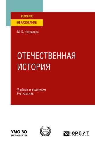 Некрасова Мария Борисовна. Отечественная история 6-е изд., пер. и доп. Учебник и практикум для вузов