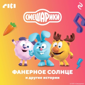 Обложка книги «Смешарики. Фанерное солнце и другие истории»