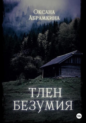 Обложка книги «Тлен безумия»