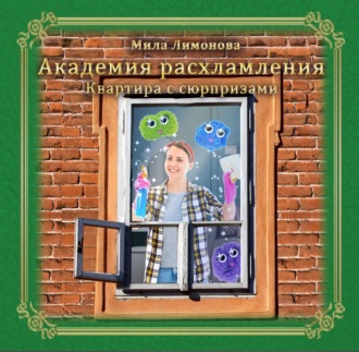 Обложка книги «Академия расхламления. Квартира с сюрпризами»