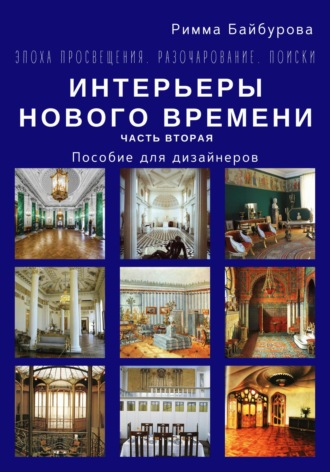 Обложка книги «Эпоха Просвещения. Разочарование. Поиски. Интерьеры Нового времени. Часть 2»