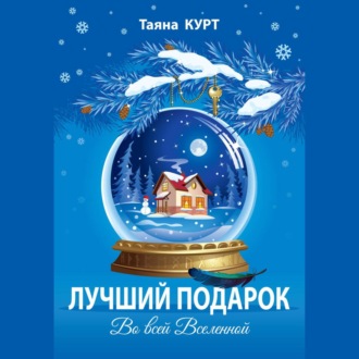 Обложка книги «Лучший подарок во всей Вселенной»