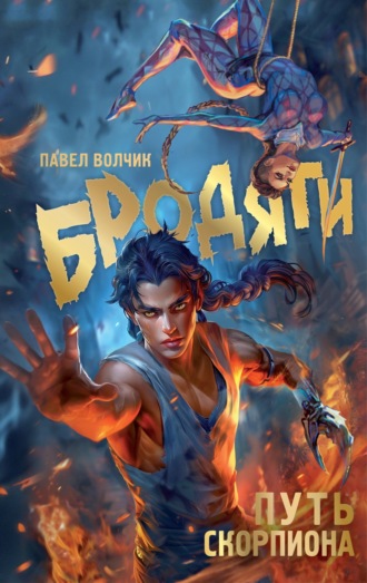Обложка книги «Бродяги. Путь Скорпиона»