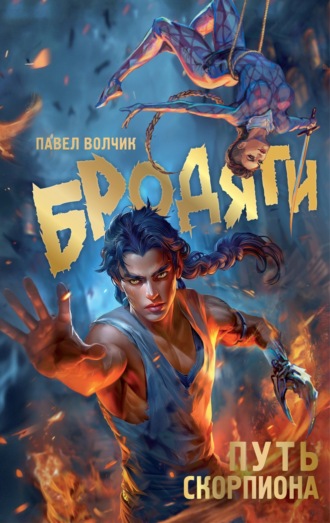 . Бродяги. Путь Скорпиона