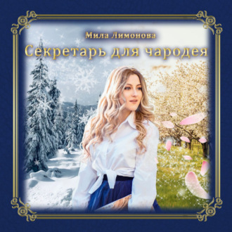 Обложка книги «Секретарь для чародея»