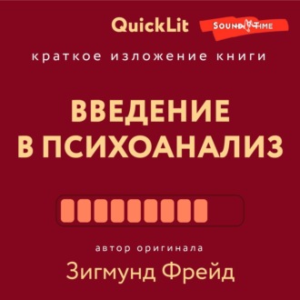 Обложка книги «Краткое изложение книги «Введение в психоанализ». Автор оригинала Зигмунд Фрейд»