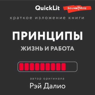 Обложка книги «Краткое изложение книги «Принципы. Жизнь и работа». Автор оригинала – Рэй Далио»