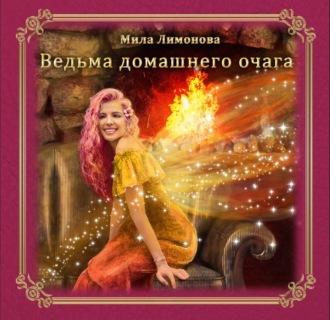Обложка книги «Ведьма домашнего очага»