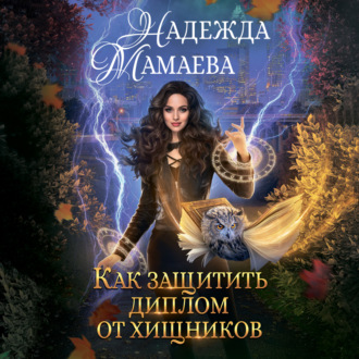 Обложка книги «Как защитить диплом от хищников»