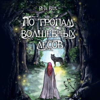 Обложка книги «По тропам волшебных лесов»