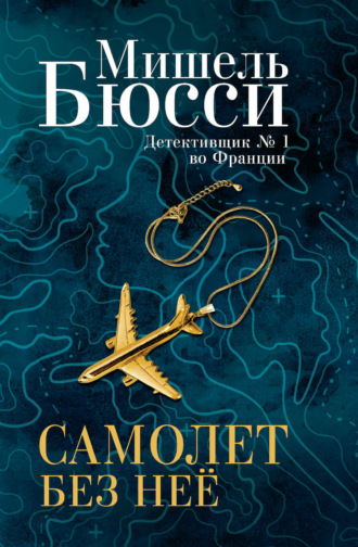 Обложка книги «Самолет без нее»