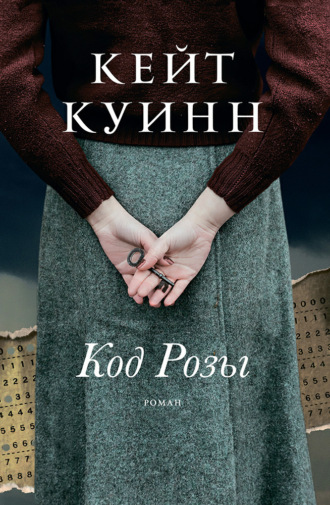 Обложка книги «Код Розы»