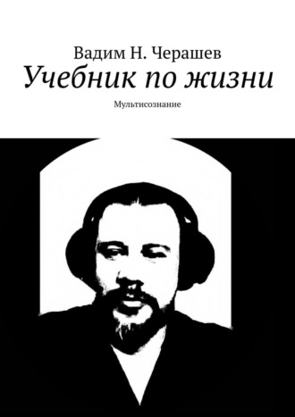 Вадим Н. Черашев. Учебник по жизни