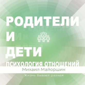 Обложка книги «Родители и дети. Психология отношений»