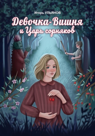 Обложка книги «Девочка-Вишня и Царь сорняков»