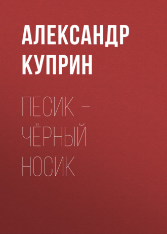 Обложка книги «Песик – Чёрный Носик»