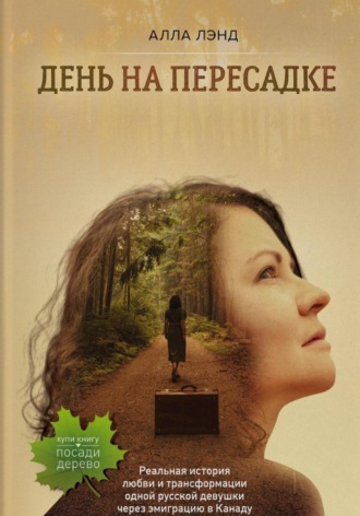 Обложка книги «День на Пересадке»