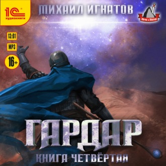 Обложка книги «Гардар. Книга четвертая»