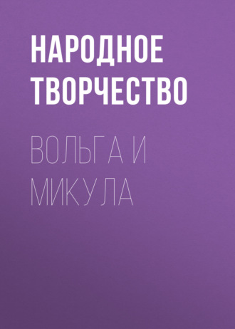 Обложка книги «Вольга и Микула»