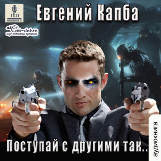 Обложка книги «Поступай с другими так»