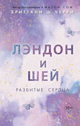 Обложка книги «Лэндон и Шей. Разбитые сердца»