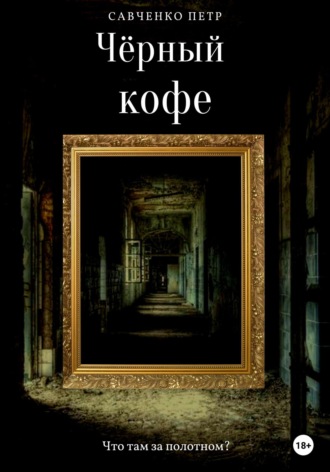 Обложка книги «Чёрный кофе»
