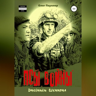 Обложка книги «Псы войны: дневники Шеннона»