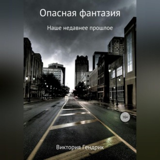 Обложка книги «Опасная фантазия»