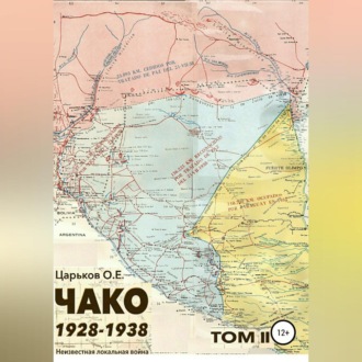 Обложка книги «Чако 1928-1938. Неизвестная локальная война. Том II»