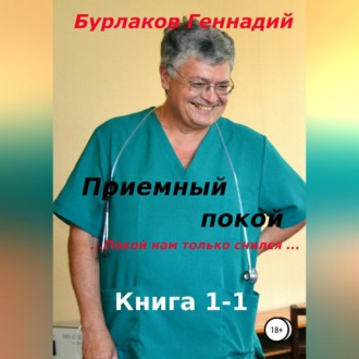 Обложка книги «Приемный покой. Книга 1-1. Покой нам только снился»
