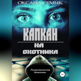 Обложка книги «Капкан на охотника»
