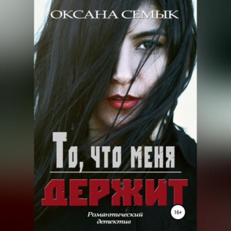 Обложка книги «То, что меня держит»