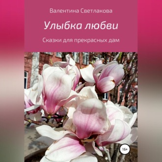 Обложка книги «Улыбка любви. Сказки для прекрасных дам»