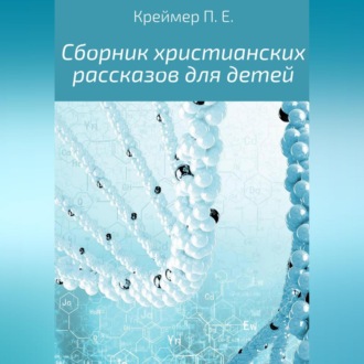 Обложка книги «Сборник христианских рассказов для детей»