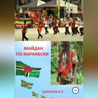 Обложка книги «Майдан по-караибски»
